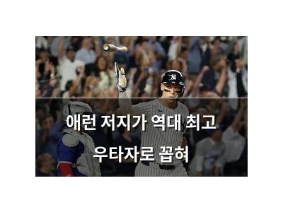 애런 저지가 역대 최고 우타자로 꼽혀