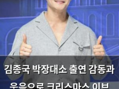 김종국 박장대소 출연 감동과 웃음으로 크리스마스 이브 특별한 무대