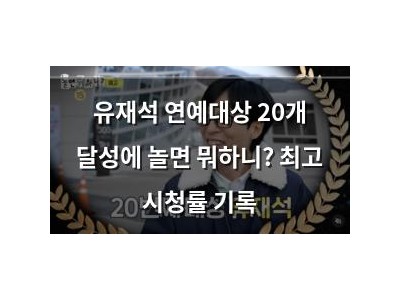 유재석 연예대상 20개 달성에 놀면 뭐하니? 최고 시청률 기록