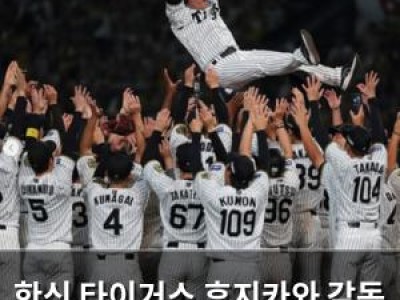 한신 타이거스 후지카와 감독 역사적 우승 선언