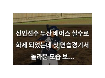 신인선수 두산 베어스 실수로 화제 되었는데 첫 연습경기서 놀라운 모습 보여줘