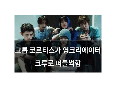 그룹 코르티스가 영크리에이터 크루로 떠들썩함