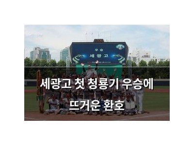 세광고 첫 청룡기 우승에 뜨거운 환호