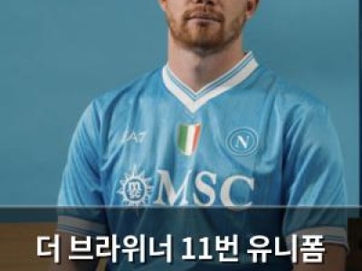 더 브라위너 11번 유니폼 판매 시작과 동시에 폭발적인 반응