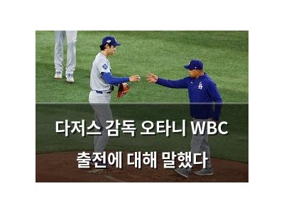 다저스 감독 오타니 WBC 출전에 대해 말했다