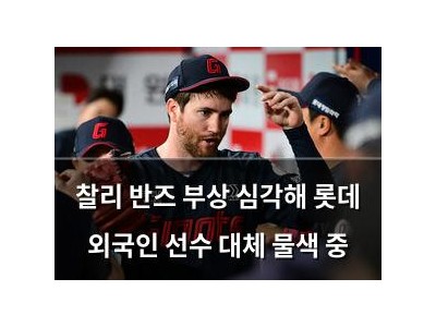 찰리 반즈 부상 심각해 롯데 외국인 선수 대체 물색 중