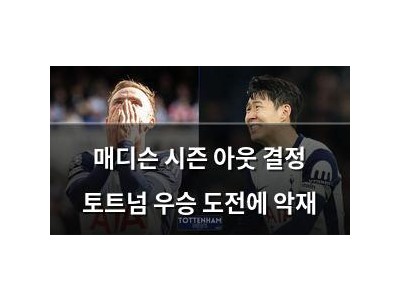 매디슨 시즌 아웃 결정 토트넘 우승 도전에 악재