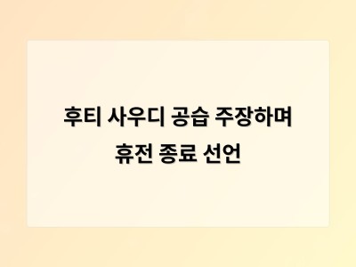 사우디 공습 주장과 예멘 정부의 반박으로 휴전 협상이 어려워지고 있어