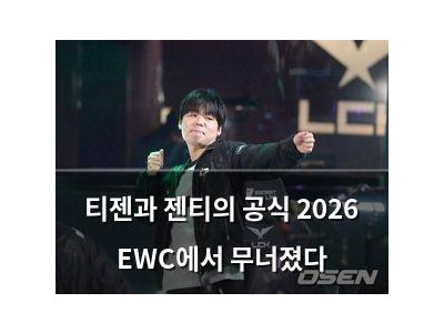 티젠과 젠티의 공식 2026 EWC에서 무너졌다