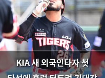 KIA 새 외국인타자 첫 타석에 홈런 터트려 기대감 높아져