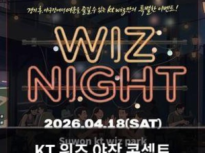 KT 위즈 야장 콘셉트 이벤트로 팬들 흥분 유도