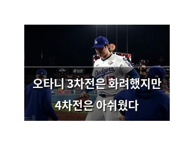 오타니 3차전은 화려했지만 4차전은 아쉬웠다
