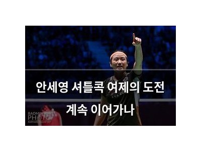 안세영 셔틀콕 여제의 도전 계속 이어가나