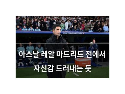 아스날 레알 마드리드 전에서 자신감 드러내는 듯