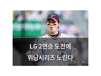 LG 2연승 도전에 위닝시리즈 노린다