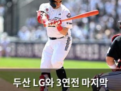 두산 LG와 3연전 마지막 경기서 스윕 저지 나서