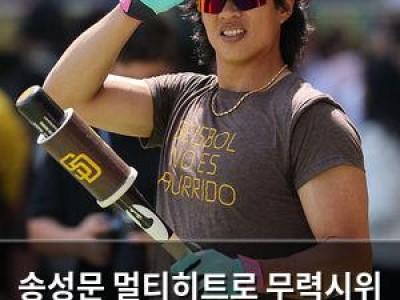 송성문 멀티히트로 무력시위 파드리스 마이너리그에서 뜨거운 활약