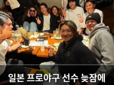 일본 프로야구 선수 늦잠에 팀원들 분노