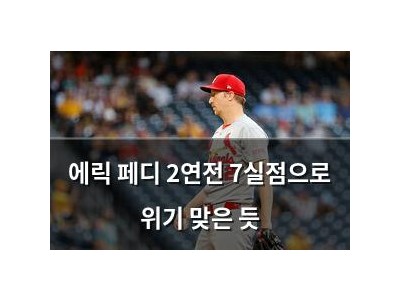 에릭 페디 2연전 7실점으로 위기 맞은 듯