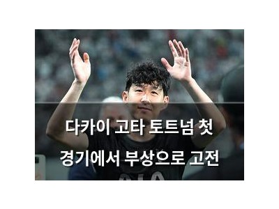 다카이 고타 토트넘 첫 경기에서 부상으로 고전
