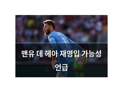 맨유 데 헤아 재영입 가능성 언급