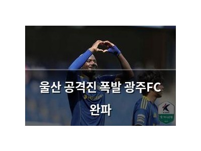 울산 공격진 폭발 광주FC 완파