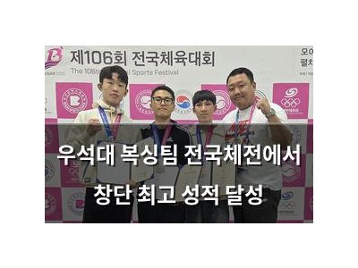 우석대 복싱팀 전국체전에서 창단 최고 성적 달성