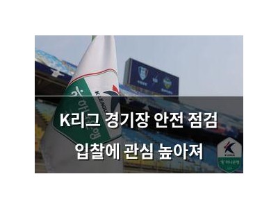 K리그 경기장 안전 점검 입찰에 관심 높아져
