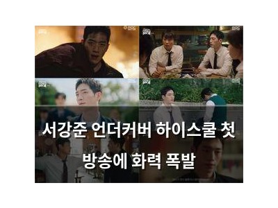 서강준 언더커버 하이스쿨 첫 방송에 화력 폭발