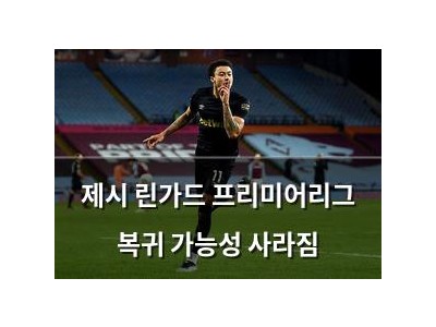 제시 린가드 프리미어리그 복귀 가능성 사라짐
