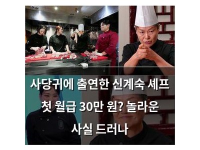 사당귀에 출연한 신계숙 셰프 첫 월급 30만 원? 놀라운 사실 드러나