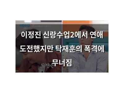 이정진 신랑수업2에서 연애 도전했지만 탁재훈의 폭격에 무너짐