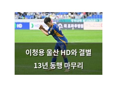 이청용 울산 HD와 결별 13년 동행 마무리