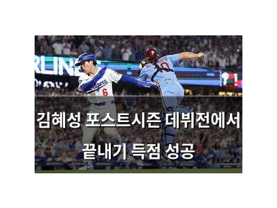 김혜성 포스트시즌 데뷔전에서 끝내기 득점 성공