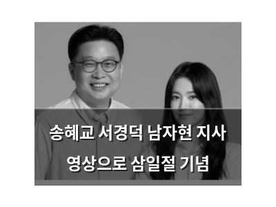 송혜교 서경덕 남자현 지사 영상으로 삼일절 기념
