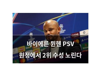 바이에른 뮌헨 PSV 원정에서 2위 수성 노린다