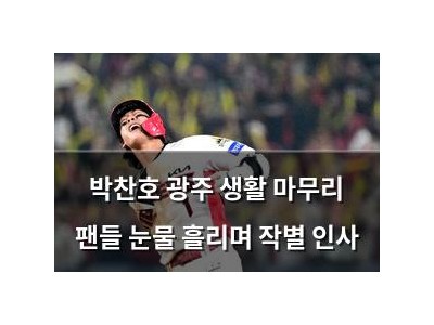 박찬호 광주 생활 마무리 팬들 눈물 흘리며 작별 인사