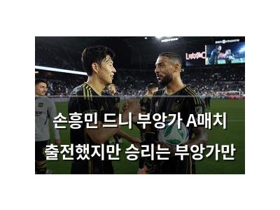 손흥민 드니 부앙가 A매치 출전했지만 승리는 부앙가만
