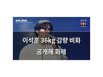 이석훈 36kg 감량 비화 공개해 화제