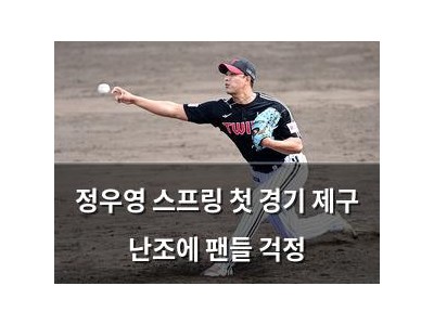 정우영 스프링 첫 경기 제구 난조에 팬들 걱정