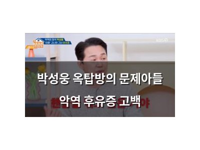 박성웅 옥탑방의 문제아들 악역 후유증 고백