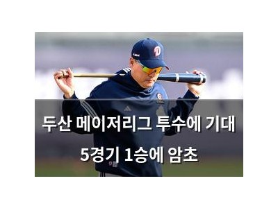 두산 메이저리그 투수에 기대 5경기 1승에 암초