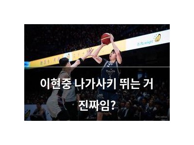 이현중 나가사키 뛰는 거 진짜임?
