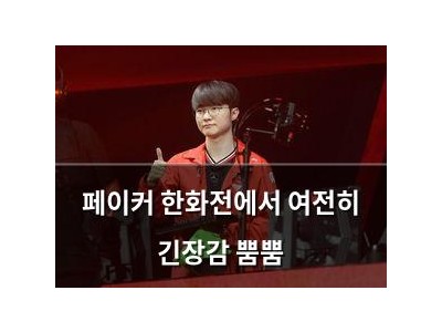 페이커 한화전에서 여전히 긴장감 뿜뿜
