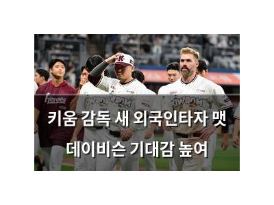 키움 감독 새 외국인타자 맷 데이비슨 기대감 높여