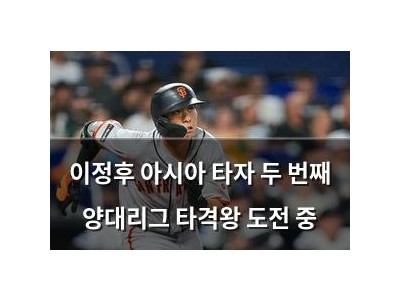 이정후 아시아 타자 두 번째 양대리그 타격왕 도전 중
