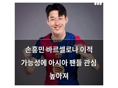손흥민 바르셀로나 이적 가능성에 아시아 팬들 관심 높아져