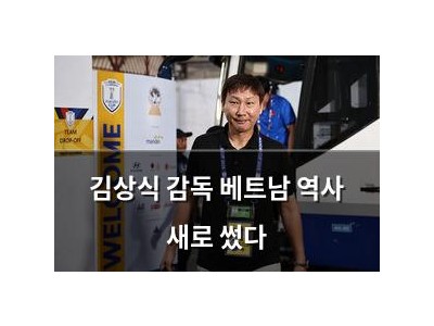 김상식 감독 베트남 역사 새로 썼다
