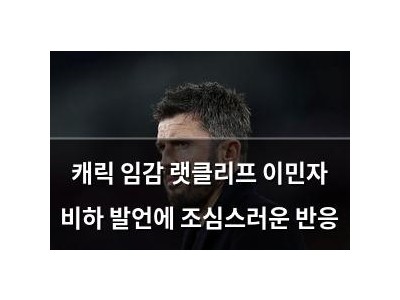 캐릭 임감 랫클리프 이민자 비하 발언에 조심스러운 반응