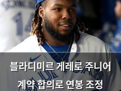 블라디미르 게레로 주니어 계약 합의로 연봉 조정 청문회 피함